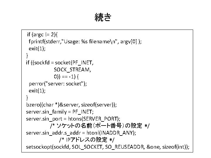 続き if (argc != 2){ fprintf(stderr, "Usage: %s filenamen", argv[0] ); exit(1); } if