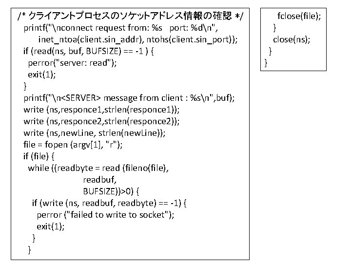 /* クライアントプロセスのソケットアドレス情報の確認 */ printf("nconnect request from: %s port: %dn", inet_ntoa(client. sin_addr), ntohs(client. sin_port)); if