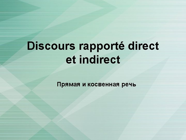 Discours rapporté direct et indirect Прямая и косвенная речь 