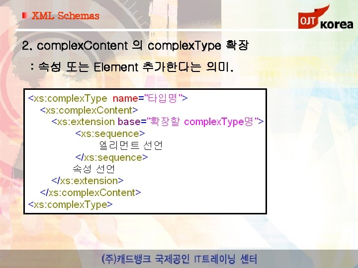 XML Schemas 2. complex. Content 의 complex. Type 확장 : 속성 또는 Element 추가한다는