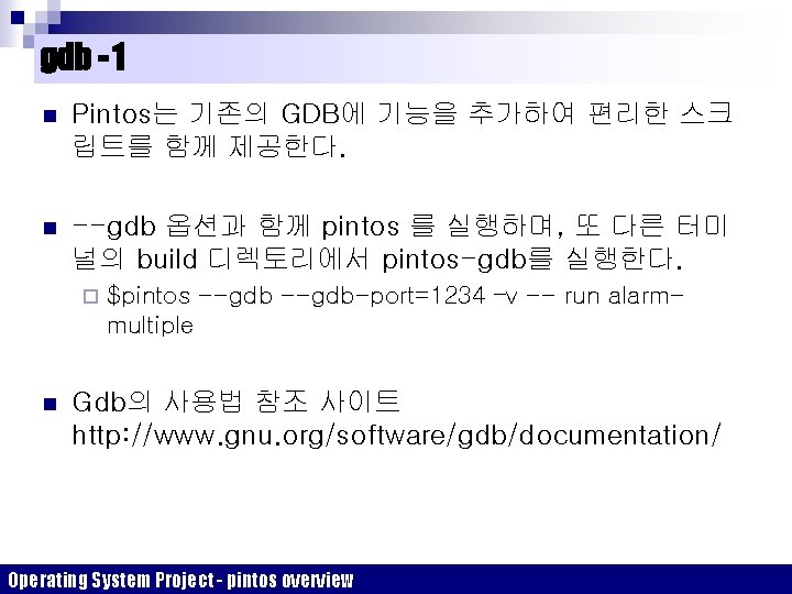 gdb - 1 n Pintos는 기존의 GDB에 기능을 추가하여 편리한 스크 립트를 함께 제공한다.