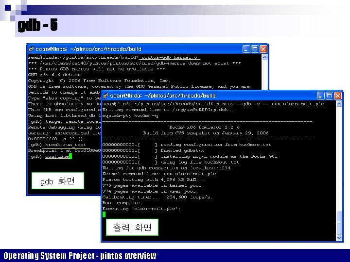 gdb - 5 gdb 화면 출력 화면 Operating System Project - pintos overview 