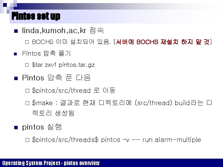 Pintos set up n linda. kumoh. ac. kr 접속 ¨ n Pintos 압축 풀기