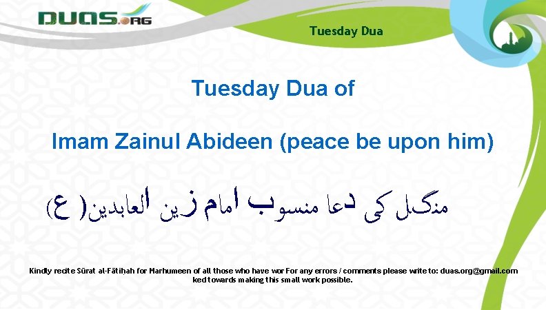 Tuesday Dua of Imam Zainul Abideen (peace be upon him) ( ﻣﻨگﻞ ﻛﻰ ﺩﻋﺎ