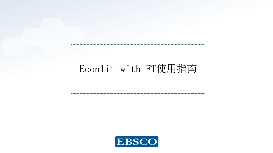 Econlit with FT使用指南 www. ebsco. com 