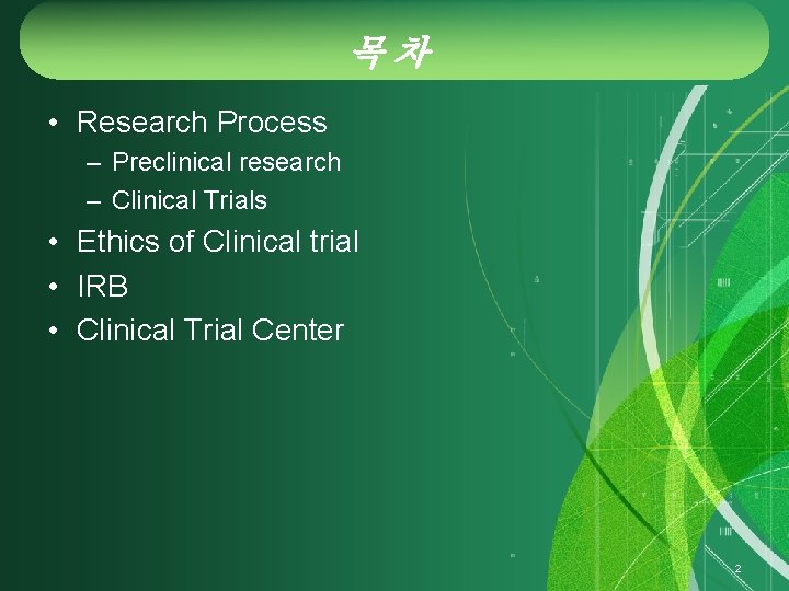 목차 • Research Process – Preclinical research – Clinical Trials • Ethics of Clinical