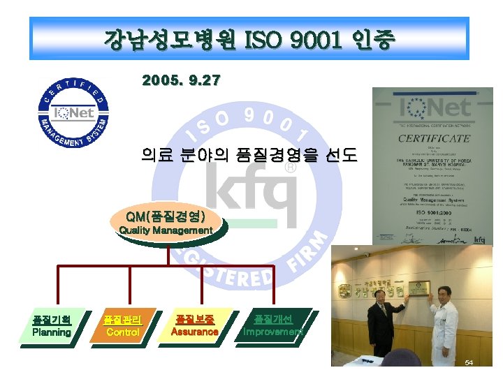 강남성모병원 ISO 9001 인증 2005. 9. 27 의료 분야의 품질경영을 선도 QM(품질경영) Quality Management