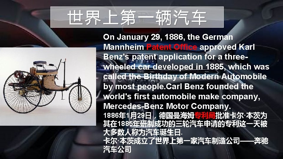 世界上第一辆汽车 On January 29, 1886, the German Mannheim Patent Office approved Karl Benz's patent