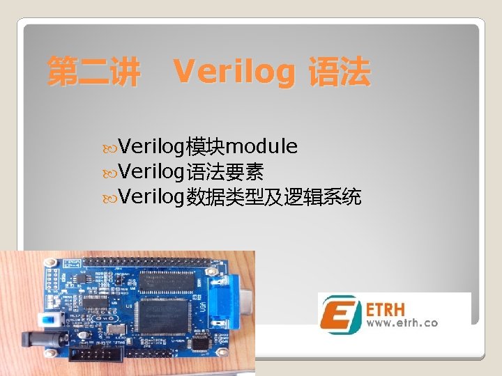 第二讲 Verilog 语法 Verilog模块module Verilog语法要素 Verilog数据类型及逻辑系统 