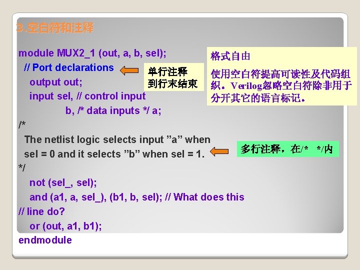 3. 空白符和注释 module MUX 2_1 (out, a, b, sel); 格式自由 // Port declarations 单行注释