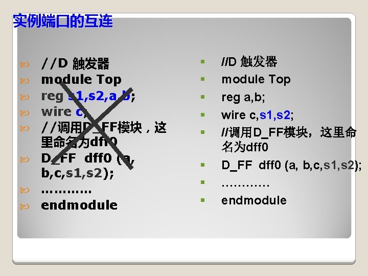 实例端口的互连 //D 触发器 module Top reg s 1, s 2, a, b; wire c;