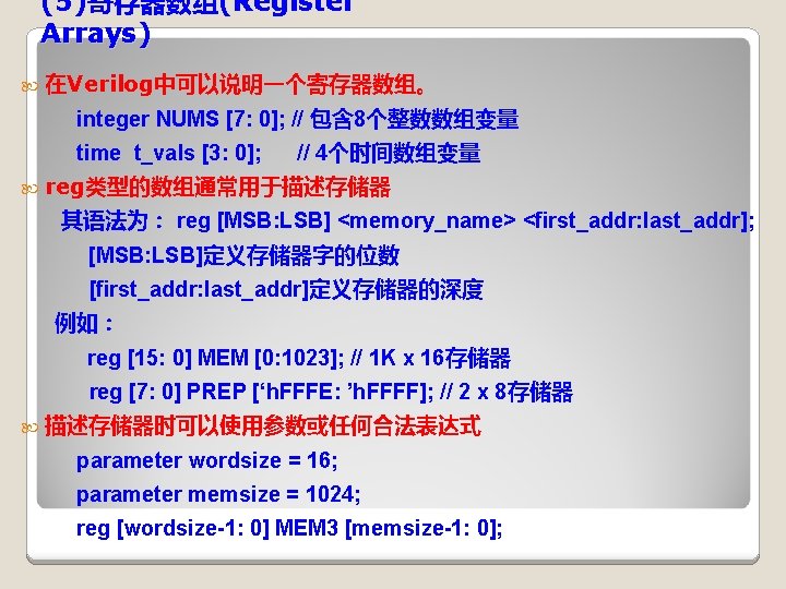 (5)寄存器数组(Register Arrays) 在Verilog中可以说明一个寄存器数组。 integer NUMS [7: 0]; // 包含 8个整数数组变量 time t_vals [3: 0];