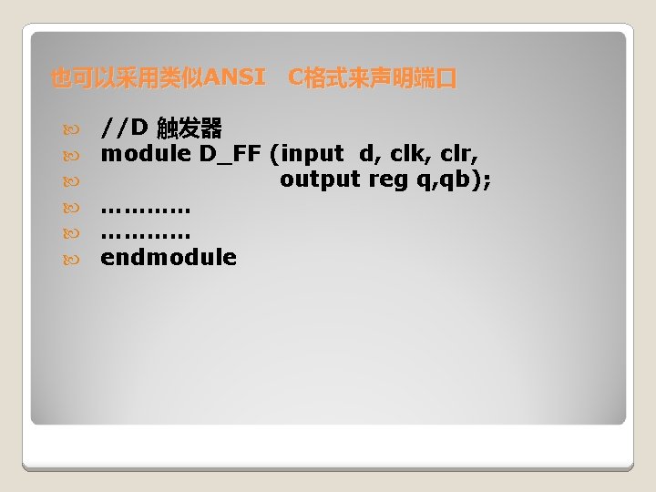 也可以采用类似ANSI C格式来声明端口 //D 触发器 module D_FF (input d, clk, clr, output reg q, qb);