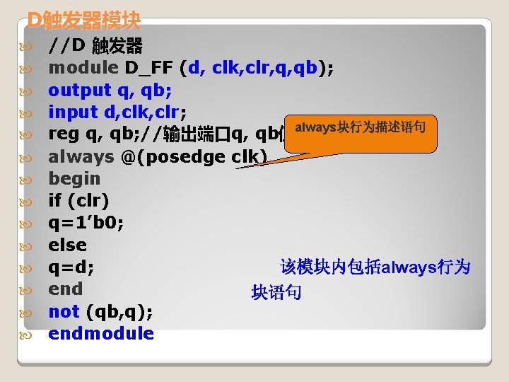 D触发器模块 //D 触发器 module D_FF (d, clk, clr, q, qb); output q, qb; input