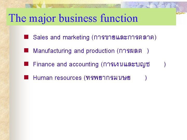 The major business function n n Sales and marketing (การขายและการตลาด) Manufacturing and production (การผลต
