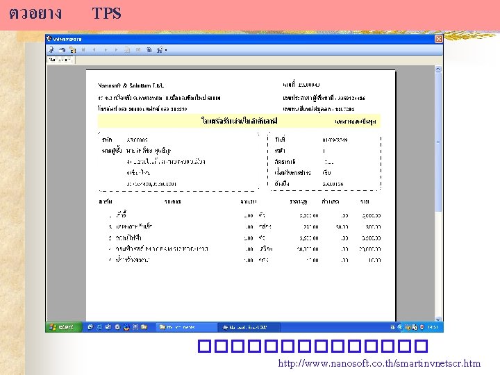 ตวอยาง TPS ������� http: //www. nanosoft. co. th/smartinvnetscr. htm 