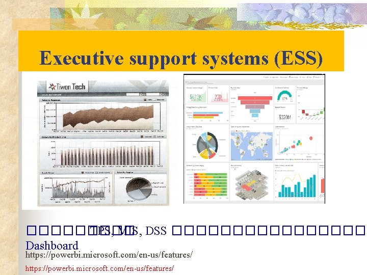 Executive support systems (ESS) ����� TPS, MIS, DSS �������� Dashboard https: //powerbi. microsoft. com/en-us/features/