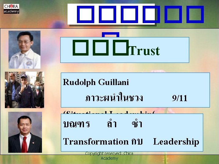 ������ � ���Trust Rudolph Guillani ภาวะผนำในชวง (Situational Leadership( 9/11 บณฑร ลำ ซำ Transformation กบ