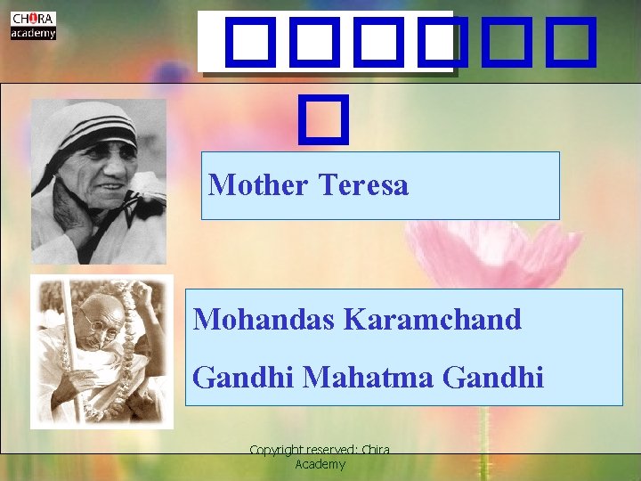 ������ � Mother Teresa Mohandas Karamchand Gandhi Mahatma Gandhi Copyright reserved: Chira Academy 