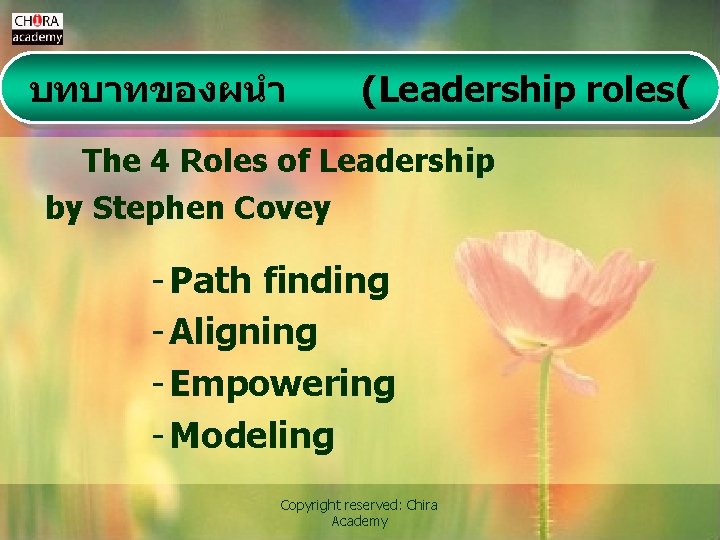 บทบาทของผนำ (Leadership roles( The 4 Roles of Leadership by Stephen Covey - Path finding