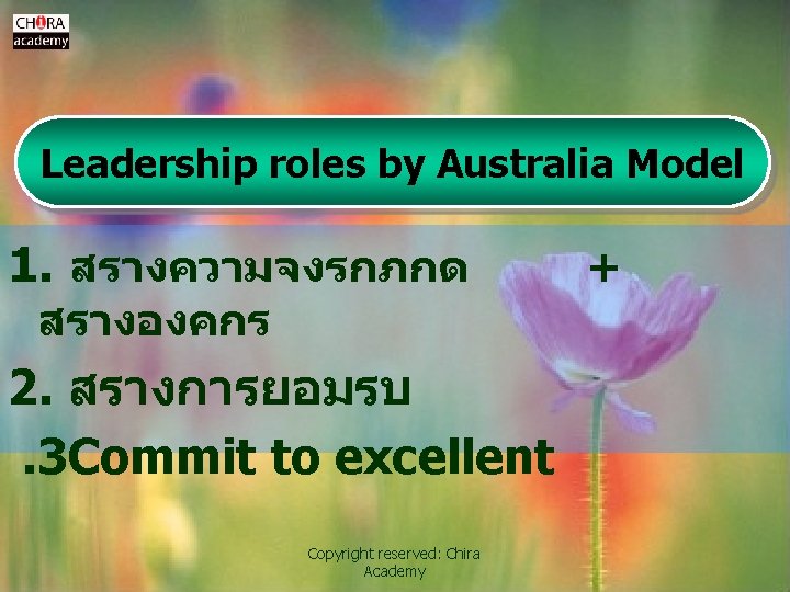 Leadership roles by Australia Model 1. สรางความจงรกภกด สรางองคกร 2. สรางการยอมรบ. 3 Commit to excellent