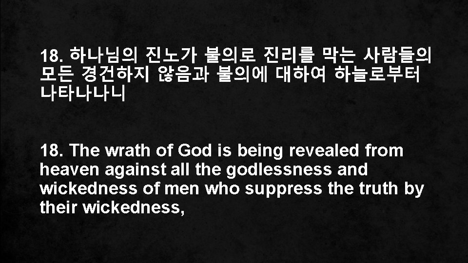 18. 하나님의 진노가 불의로 진리를 막는 사람들의 모든 경건하지 않음과 불의에 대하여 하늘로부터 나타나나니
