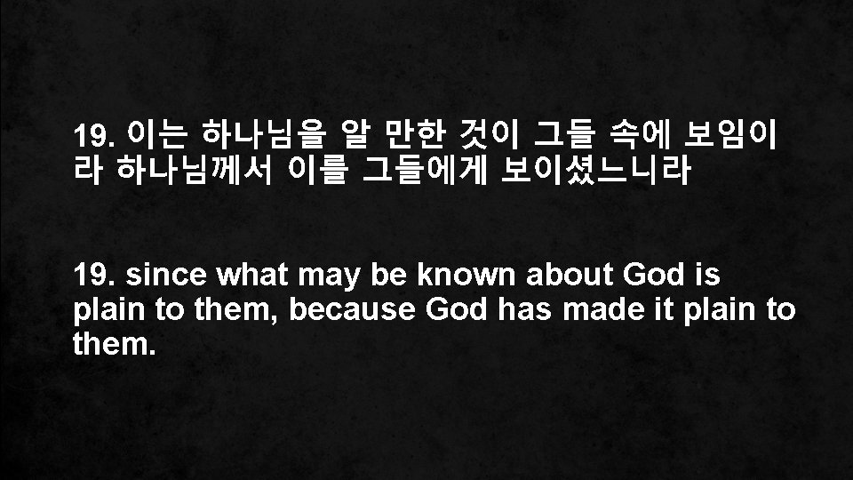 19. 이는 하나님을 알 만한 것이 그들 속에 보임이 라 하나님께서 이를 그들에게 보이셨느니라