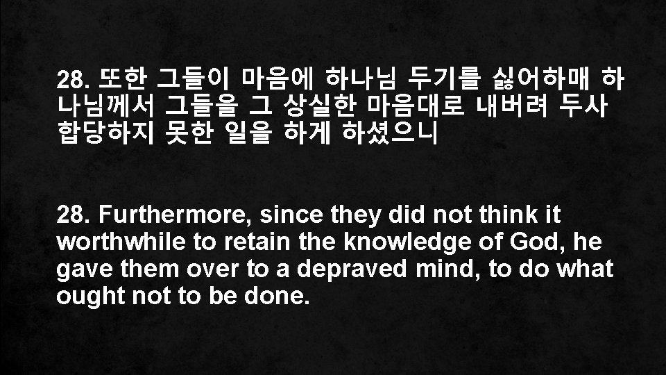 28. 또한 그들이 마음에 하나님 두기를 싫어하매 하 나님께서 그들을 그 상실한 마음대로 내버려