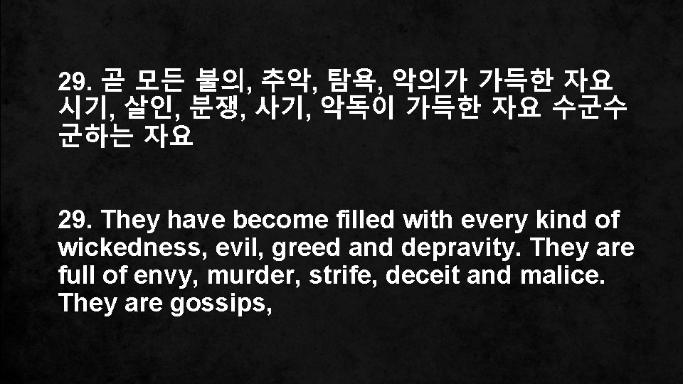 29. 곧 모든 불의, 추악, 탐욕, 악의가 가득한 자요 시기, 살인, 분쟁, 사기, 악독이