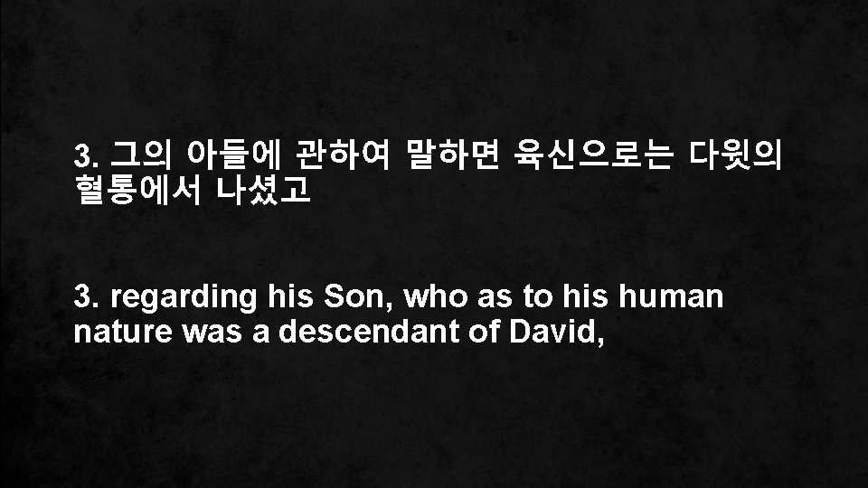 3. 그의 아들에 관하여 말하면 육신으로는 다윗의 혈통에서 나셨고 3. regarding his Son, who