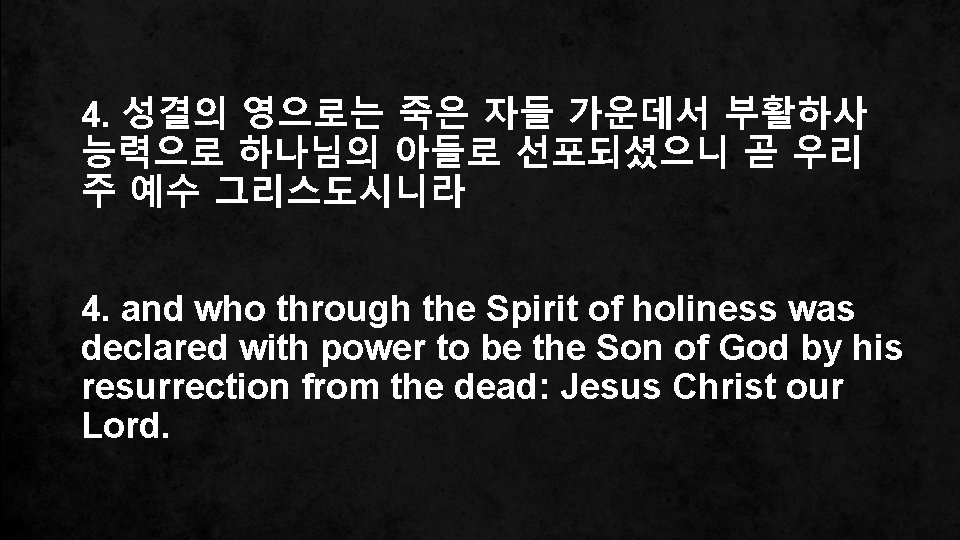 4. 성결의 영으로는 죽은 자들 가운데서 부활하사 능력으로 하나님의 아들로 선포되셨으니 곧 우리 주