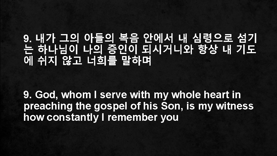9. 내가 그의 아들의 복음 안에서 내 심령으로 섬기 는 하나님이 나의 증인이 되시거니와
