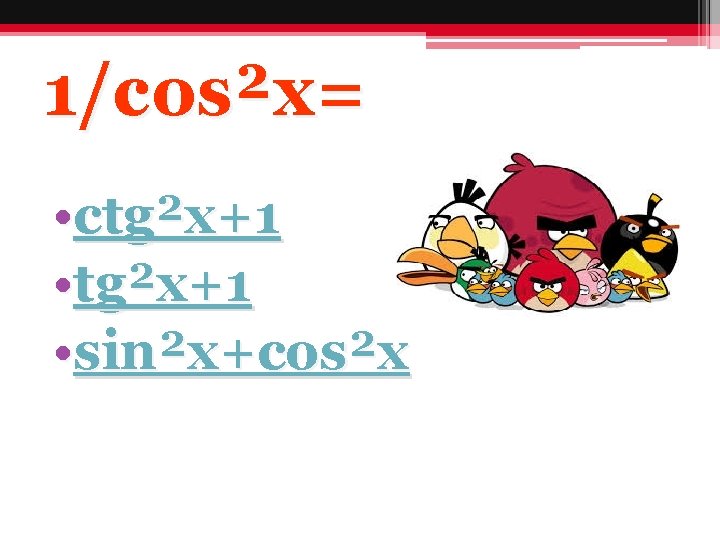 1/cos²x= • ctg²x+1 • sin²x+cos²x 