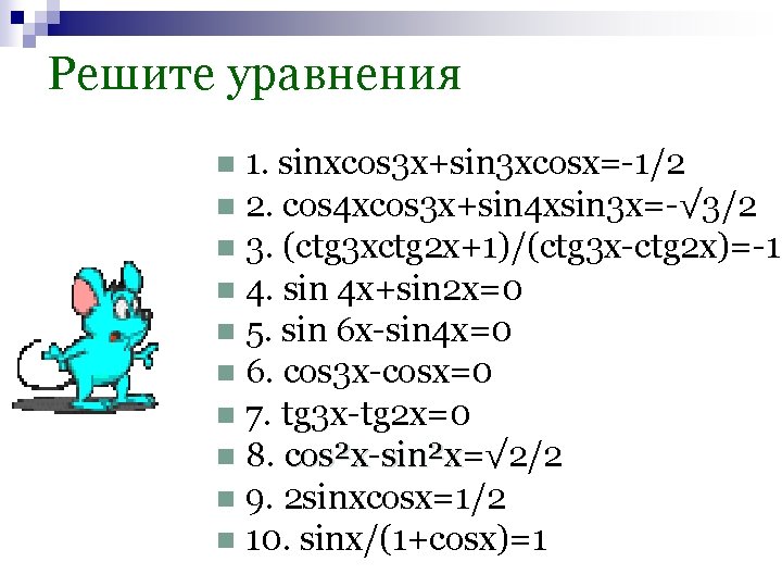 Решите уравнения 1. sinxcos 3 x+sin 3 xcosx=-1/2 n 2. cos 4 xcos 3