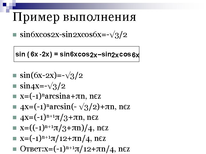 Пример выполнения n sin 6 xcos 2 x-sin 2 xcos 6 x=-√ 3/2 sin