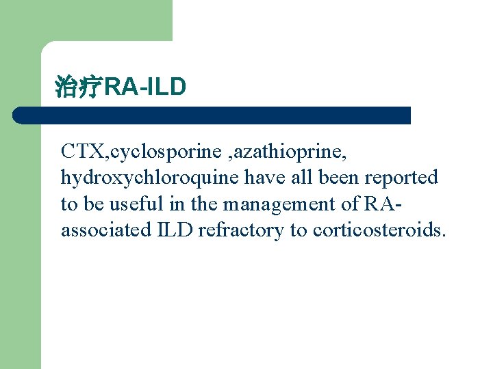 治疗RA-ILD CTX, cyclosporine , azathioprine, hydroxychloroquine have all been reported to be useful in