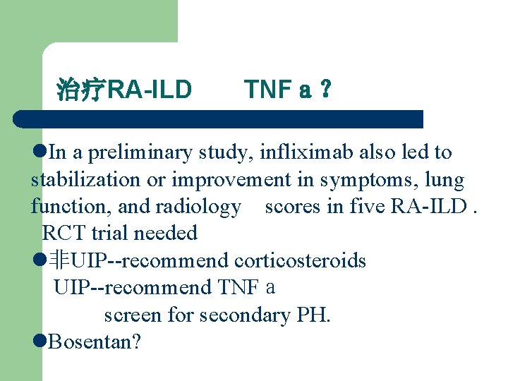 治疗RA-ILD TNFａ？ l. In a preliminary study, infliximab also led to stabilization or improvement