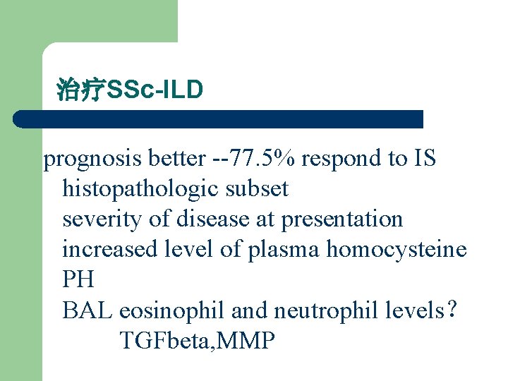 治疗SSc-ILD prognosis better --77. 5% respond to IS histopathologic subset severity of disease at