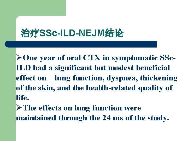 治疗SSc-ILD-NEJM结论 ØOne year of oral CTX in symptomatic SSc. ILD had a significant but