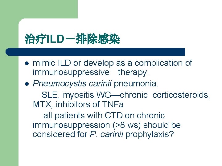 治疗ILD－排除感染 l l mimic ILD or develop as a complication of immunosuppressive therapy. Pneumocystis