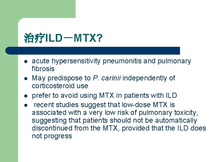 治疗ILD－MTX? l l acute hypersensitivity pneumonitis and pulmonary fibrosis May predispose to P. carinii