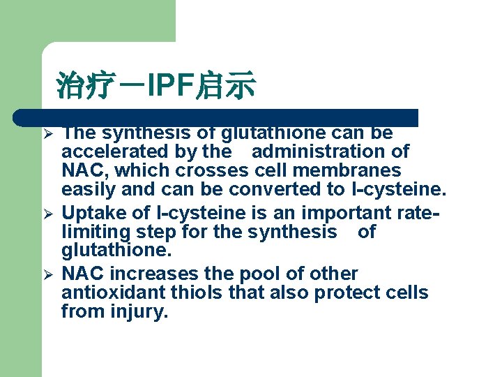 治疗－IPF启示 Ø Ø Ø The synthesis of glutathione can be accelerated by the administration