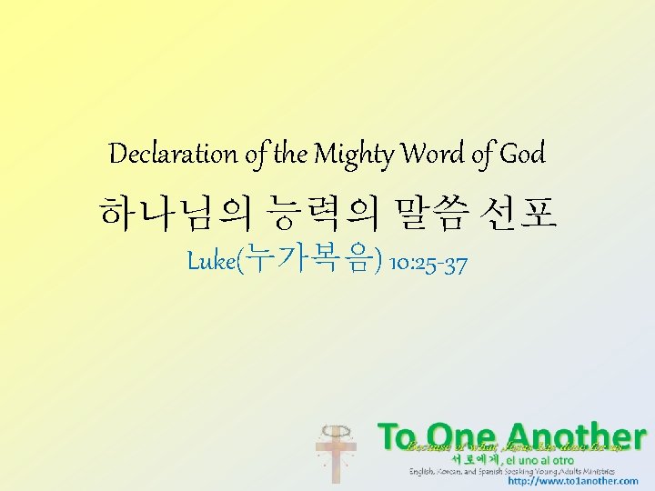 Declaration of the Mighty Word of God 하나님의 능력의 말씀 선포 Luke(누가복음) 10: 25