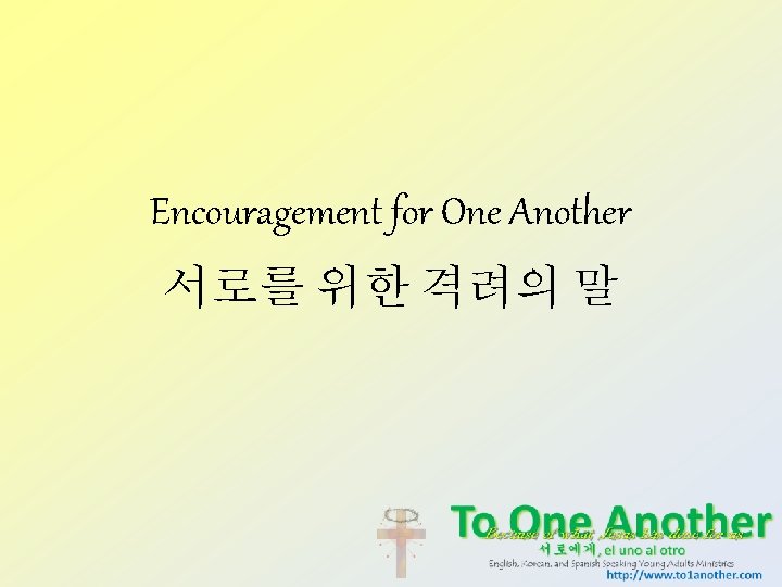 Encouragement for One Another 서로를 위한 격려의 말 