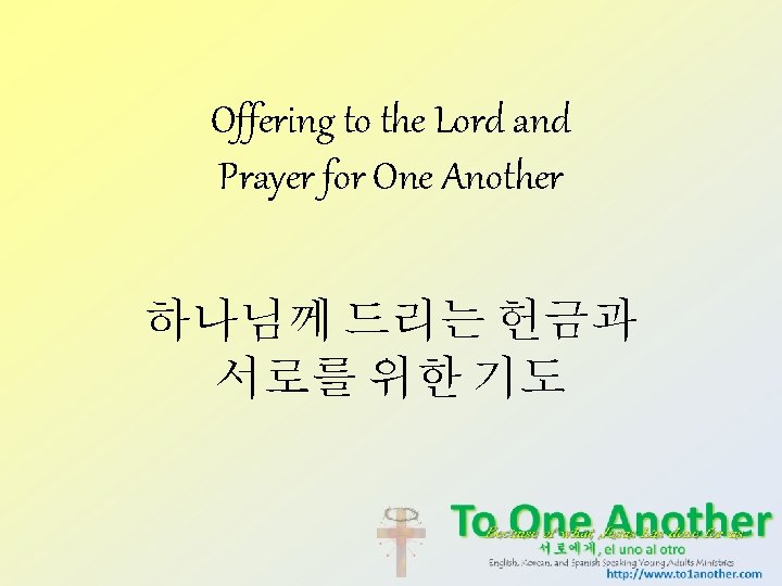 Offering to the Lord and Prayer for One Another 하나님께 드리는 헌금과 서로를 위한