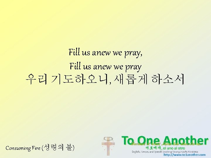 Fill us anew we pray, Fill us anew we pray 우리 기도하오니, 새롭게 하소서