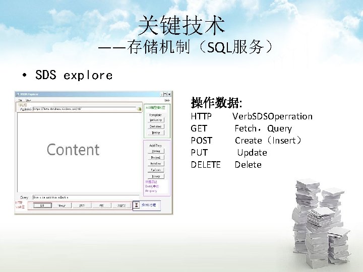 关键技术 ——存储机制（SQL服务） • SDS explore 操作数据: HTTP GET POST PUT DELETE Verb. SDSOperration Fetch，Query