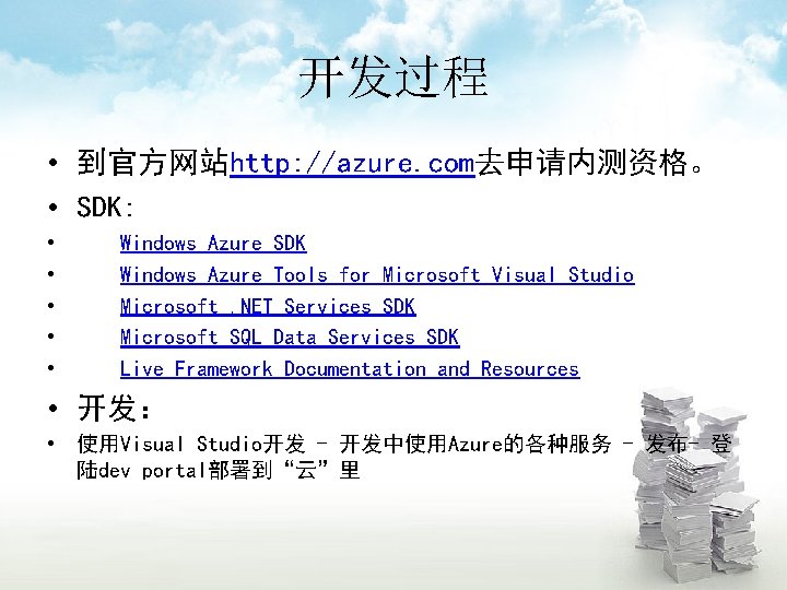 开发过程 • 到官方网站http: //azure. com去申请内测资格。 • SDK: • • • Windows Azure SDK Windows