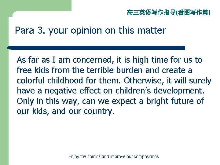 高三英语写作指导(看图写作篇) Para 3. your opinion on this matter As far as I am concerned,