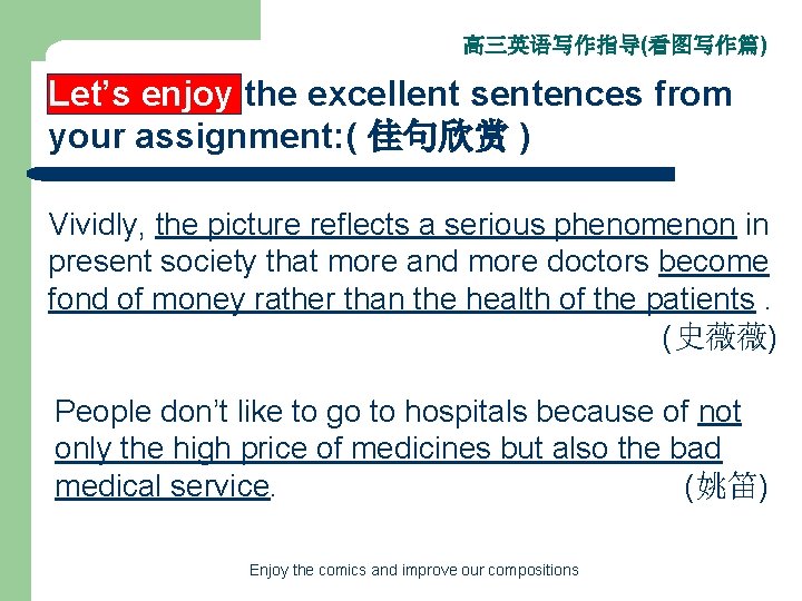 高三英语写作指导(看图写作篇) Let’s enjoy the excellent sentences from your assignment: ( 佳句欣赏 ) Vividly, the